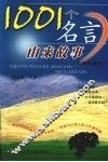 1001个名言由来故事  经典珍藏本 封面