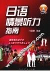 日语情景听力指南 封面