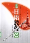 新编日语教程  6  第2版 封面