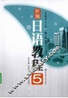 新编日语教程  5  第2版 封面