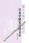 东亚地区蛀日语教育日本研究前沿文存 封面
