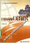 日语高级口译研究 封面