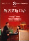 酒店英语口语 封面