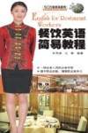 餐饮英语简易教程 封面