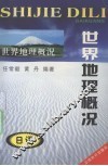 世界地理概况 封面