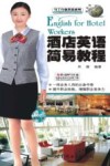 酒店英语简易教程 封面