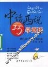 中话西说巧学英语  歇后语+警句+谚语篇 封面