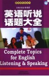 英语听说话题大全 封面