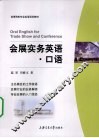 会展实务英语  口语 封面