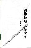 钱伟长与上海大学 封面