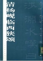 清杨岘临西狭颂 封面