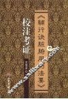 《辅行诀脏腑用药法要》校注考证 封面