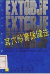 耳穴贴膏保健法 封面