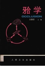 （牙合）学 封面