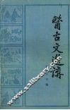 医古文选讲 封面