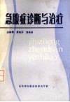 急腹症诊断与治疗 封面