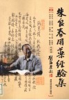 朱良春用药经验集  修订版 封面