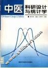 中医科研设计与统计学 封面