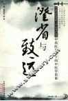 澄省与致远  中西医并存下的中医学思索 封面