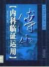 傅山内科临证运用 电子书封面