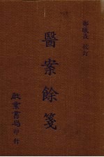医案馀笺 电子书封面