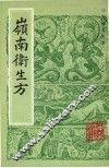 岭南术生方 封面