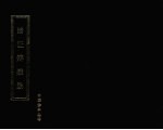 诸证辩疑录 封面