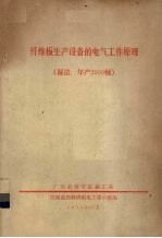 纤维板生产设备的电气工作原理  湿法、年产2000顿 封面