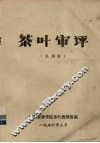 茶叶审评 封面