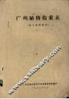 广州植物检索表  种子植物部分 封面