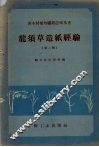 龙须草造纸经验  第2辑 封面