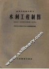 水利工程制图 封面