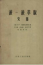 液一液萃取文集 封面