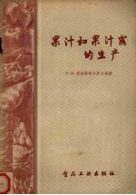 果汁和果汁露的生产 封面