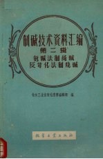 制碱技术资料汇编  第2辑  氨碱法制纯碱及苛化法制烧碱 封面