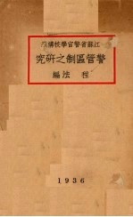 警管区制之研究 封面