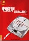 电磁炉图集与维修 封面