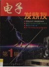 电子发烧友  第1辑 封面