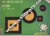 录像机知识图解 封面