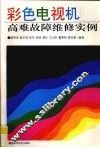 彩色电视机高难故障维修实例 封面