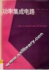 功率集成电路 封面