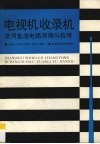 电视机收录机常用集成电路原理与检修 封面