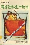 清凉饮料生产技术 封面