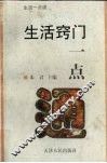 生活窍门一点通 封面