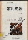 家用电器一点通 封面