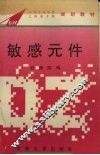 敏感元件 封面