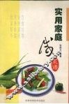 实用家庭咸菜谱 封面