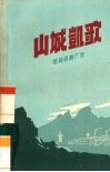 山城凯歌  桂林印刷厂史 封面