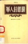 军人的眼睛  侦察小故事集 封面