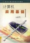 计算机应用基础 封面